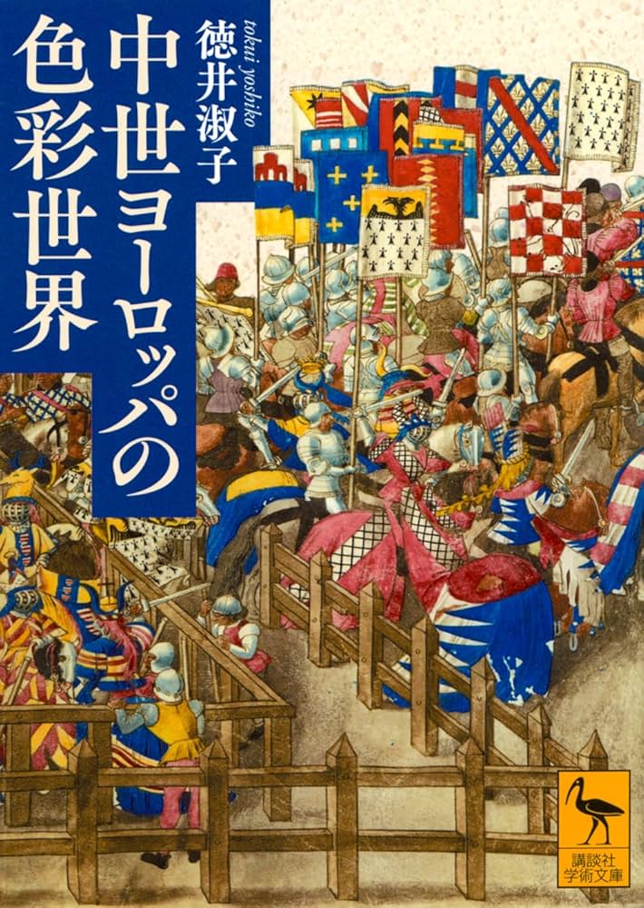 中世ヨーロッパの色彩世界 (講談社学術文庫) | 徳井 淑子 |本